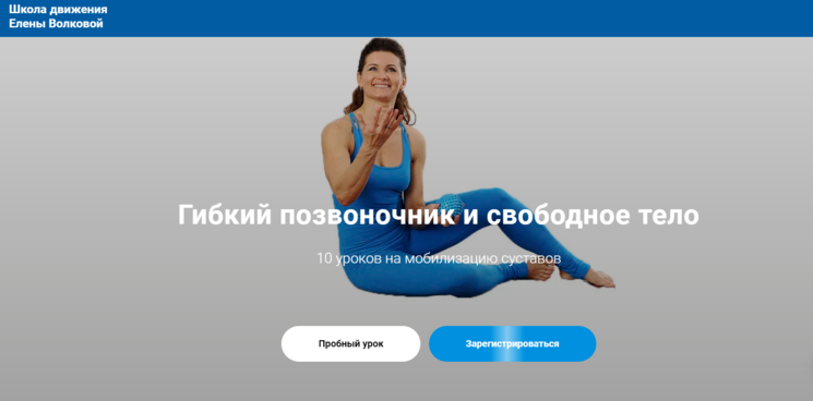 [Елена Волкова] [Школа движения] Гибкий позвоночни_0.png